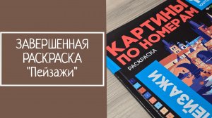 ЗАВЕРШЕННАЯ РАСКРАСКА "Пейзажи"