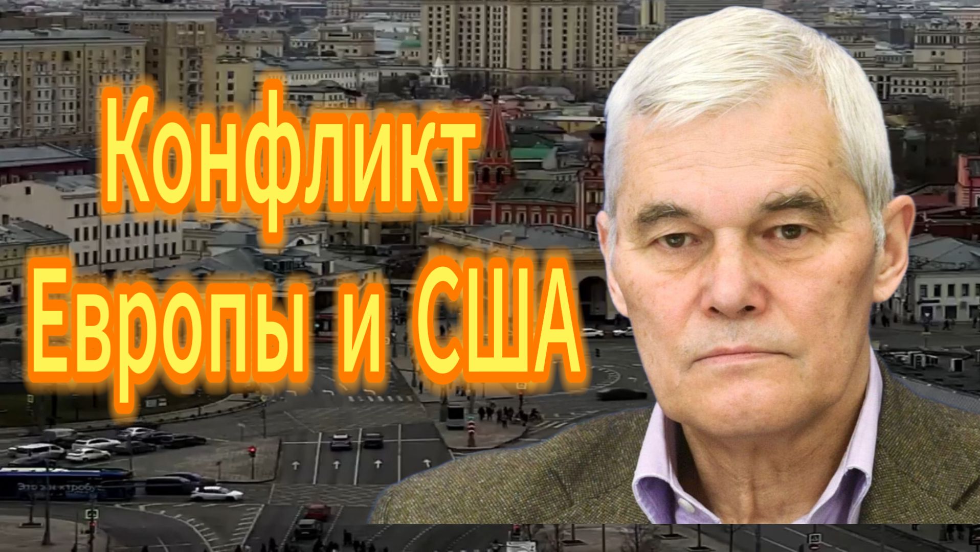 Чем закокчится Конфликт Европы и США