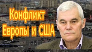 Чем закокчится Конфликт Европы и США