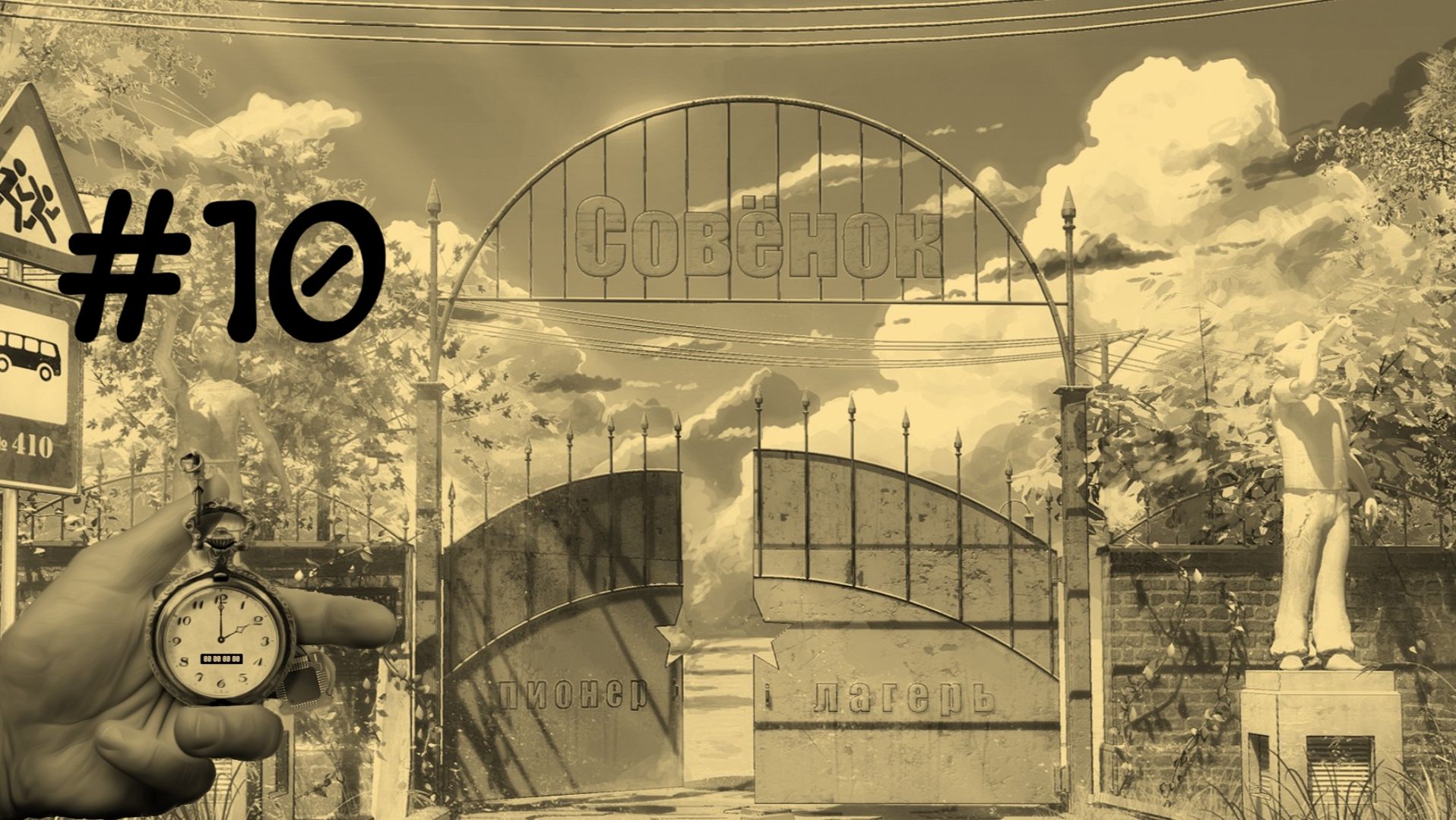 Бесконечное лето #186: Сквозь страх: Одиссея. #10. Откуда они у меня?