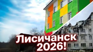 Как выглядит Лисичанск в 2026? Восстанавливают город?