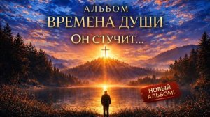 ЕСЛИ ТЫ УСТАЛ — ПОСЛУШАЙ ЭТО  АЛЬБОМ ВРЕМЕНА ДУШИ АПРЕЛЬ 2026 4к