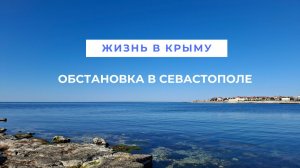 Обстановка в Севастополе | Обзор моря и пляжа