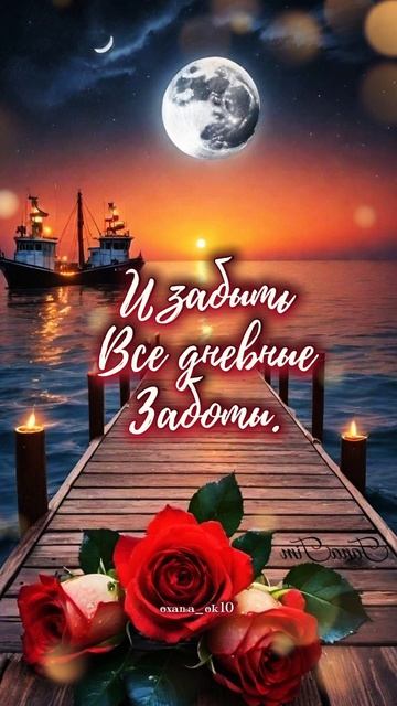 #добрыйвечер