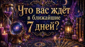 Что вас ждёт в ближайшие 7 дней? Гадание Tarot расклад