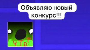 Объявляю новый конкурс!