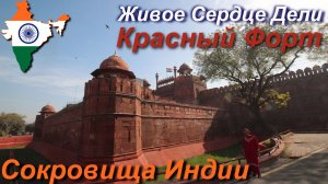 Путешествие в Индию. В сердце Империи Великих Моголов. [27/27]
