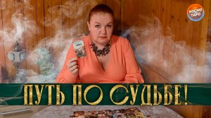 ТЫ ГОТОВА ЭТОТ ПУТЬ ТЕБЕ ПО СУДЬБЕ! | Гадание таро расклад