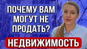 Какому покупателю страшно продавать свою недвижимость?Почему Вам могут не продать недвижимость?