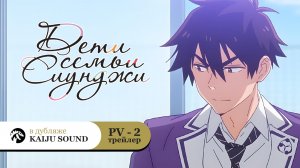 Дети семьи Сиунджи / Shiunji-ke no Kodomotachi - PV2 [KAIJU SOUND]