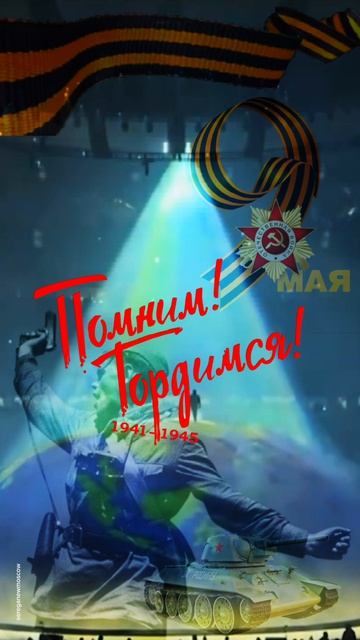 С днём победы