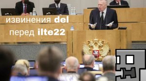 Извинения dela перед ilte22