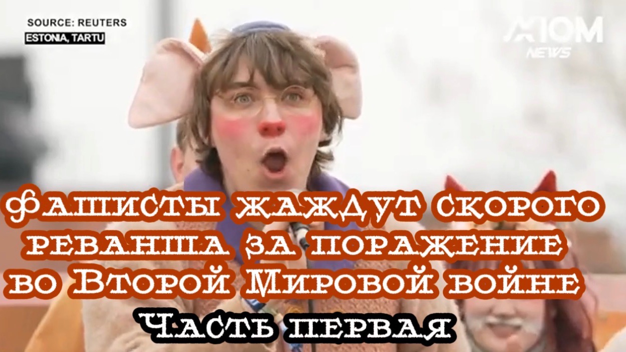 Фашисты жаждут скорого реванша за поражение во Второй Мировой войне. Часть Первая