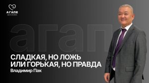 Воскресное Богослужение «СЛАДКАЯ, НО ЛОЖЬ ИЛИ ГОРЬКАЯ, НО ПРАВДА» 26.04.2026