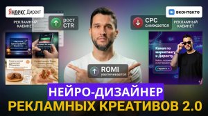 Нейро-дизайнер 2.0 бесплатно. Как делать крутые рекламные креативы за 5 минут