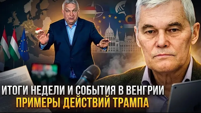 Константин Сивков | Итоги недели и события в Венгрии. Примеры действий Трампа