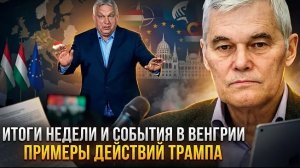 Константин Сивков | Итоги недели и события в Венгрии. Примеры действий Трампа