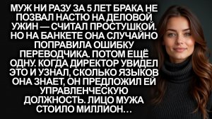 Муж никогда не звал Настю на деловой ужин - считал простушкой. А едва его директор услышал как она