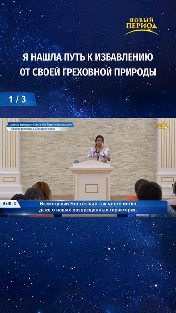 Я нашла путь к избавлению от своей греховной природы (1/3)