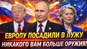 «Европу посадили в лужу»// Патриоты вас больше не спасут! Путин устроил роковой день Западу