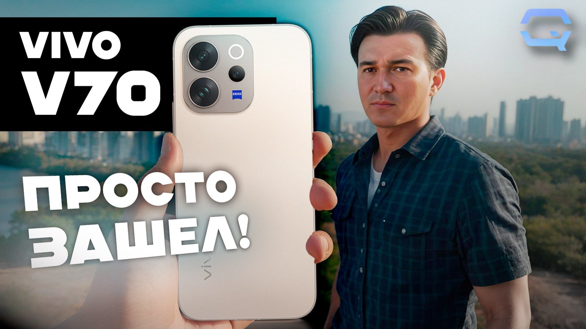 Vivo V70 — не самый громкий, но очень приятный!