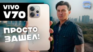 vivo V70 — не самый громкий, но очень приятный!