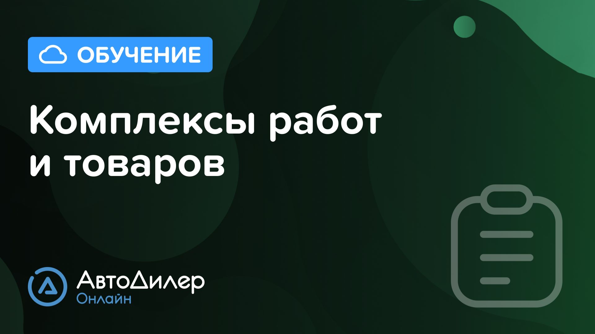 Комплексы работ и товаров. АвтоДилер Онлайн – Программа для автосервиса и СТО. смотреть онлайн