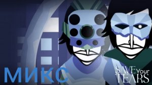 Incredibox Save Your Tears - микс