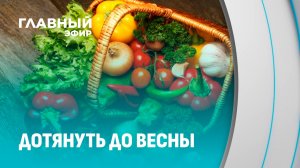 Проверка запасов: хватит ли овощей до нового урожая? Главный эфир