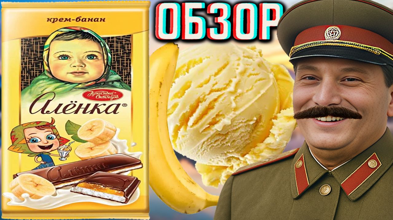 АЛЁНКА В СЕРДЕЧКЕ!МОЛОЧНЫЙ ШОКОЛАД КРАСНЫЙ ОКТЯБРЬ КРЕМ-БАНАН!ОБЗОР РОТ-ФРОНТ!ЛЕГЕНДАРНЫЙ БРЕНД!