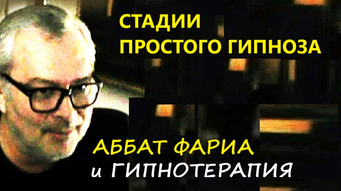 Стадии простого гипноза. А как гипнотизировать быстро?