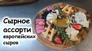 Сырное ассорти европейских сыров