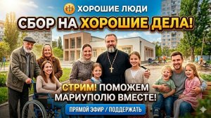 СТРИМ ХОРОШИХ ЛЮДЕЙ