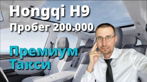 HONGQI H9 c ПРОБЕГОМ 200тыс 🚖  ПРЕМИУМ ТАКСИ