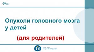 Опухоли головного мозга у детей (для родителей). Сальникова Е.А