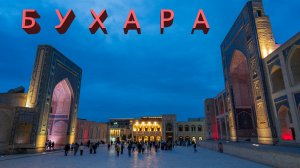 Бухара. УЗБЕКИСТАН