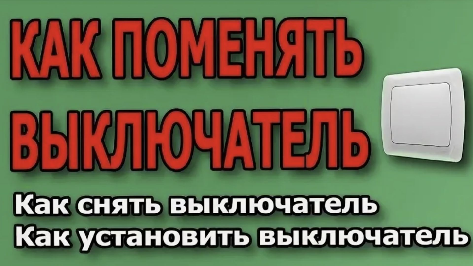 Как подключить выключатель Вико Выключатель установка Выключатель замена выключательviko