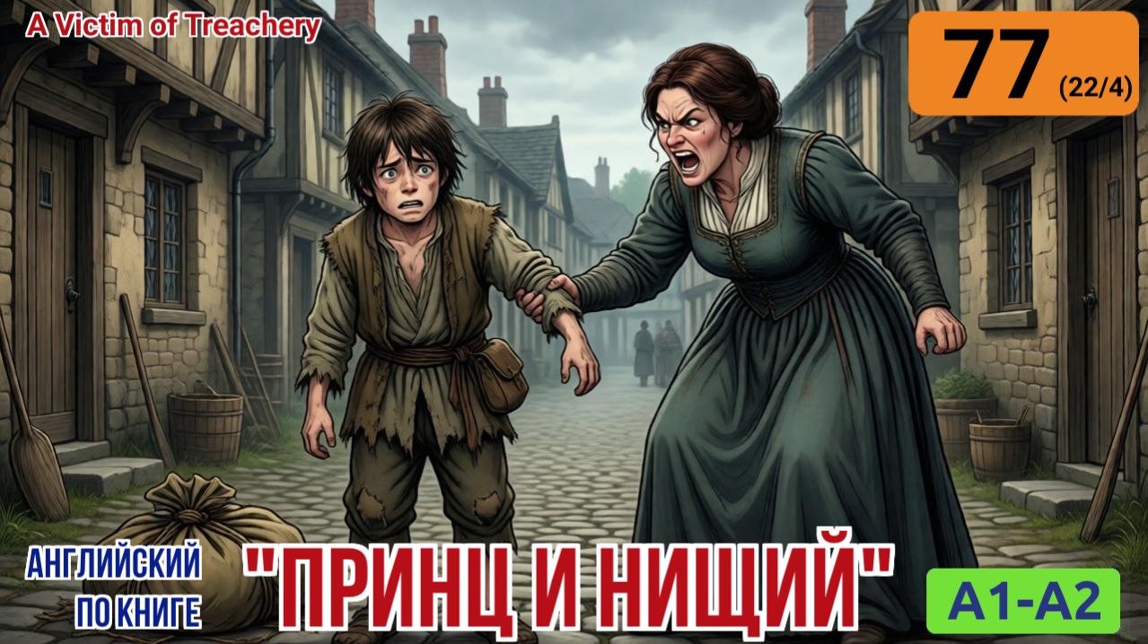 "Принц и нищий" на английском | Глава 22/4: Короля подставляют, но появляется спаситель. | A1-A2