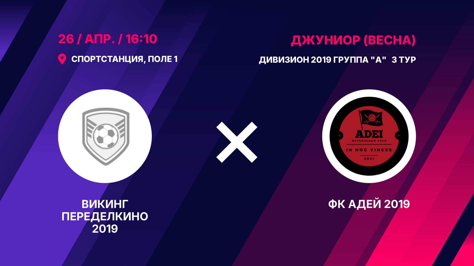 Викинг Переделкино 2019 - ФК Адей 2019