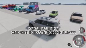 КАКАЯ МАШИНА СМОЖЕТ ДОЕХАТЬ ДО ФИНИША ЧЕРЕЗ ГОРУ С ГРЯЗЬЮ В BEAMNG