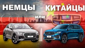 Geely Monjaro vs Audi Q3 / Что выбрать в 2026 году?!