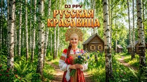 DJ PPV - Русская красавица (2026) | Russian Electro-Folk | Dance-Pop