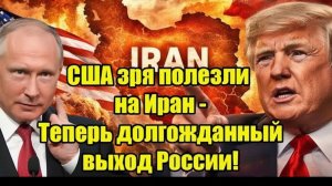 США зря полезли на Иран - Теперь долгожданный выход России !