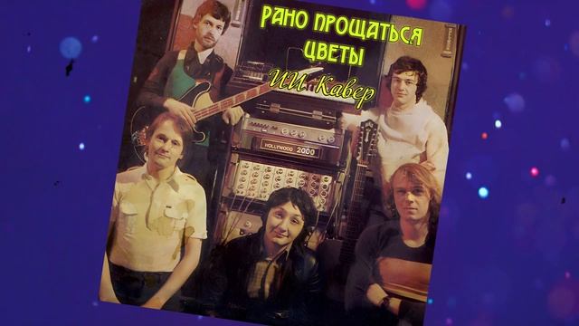 РАНО ПРОЩАТЬСЯ (гр. Стаса Намина) - ИИ Кавер