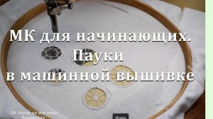 МК для начинающих.Пауки в машинной вышивке
