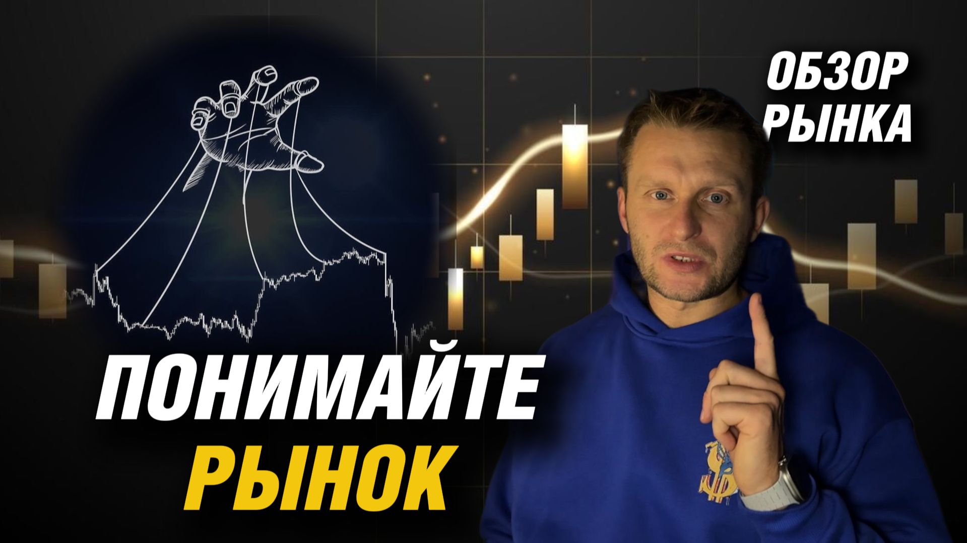 ПОНИМАЙТЕ РЫНОК И ЗАРАБАТЫВАЙТЕ