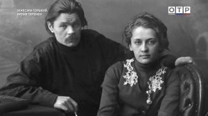 Максим Горький. Время перемен