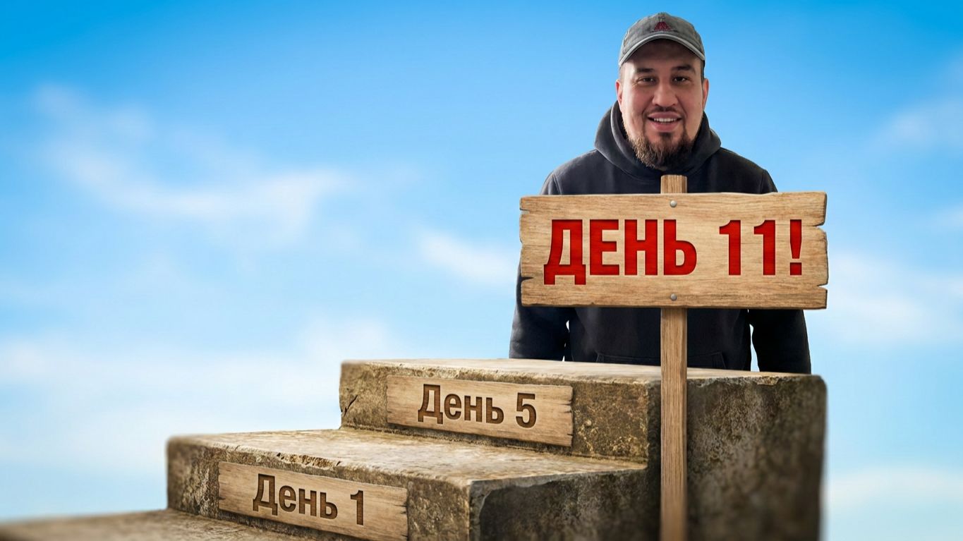 Стань лучшей версией себя день 11й