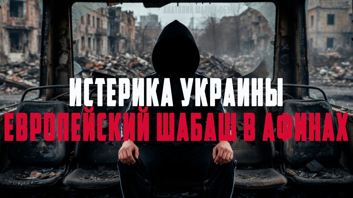 Истерика Украины!!! Европейский шабаш в афинах!!! Макрон обозначил США как врага!!! Анатолий Шарий