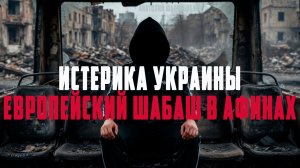 Истерика Украины!!! Европейский шабаш в афинах!!! Макрон обозначил США как врага!!! Анатолий Шарий